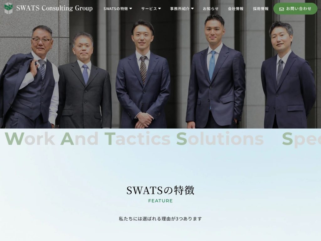 税理士法人SWATS