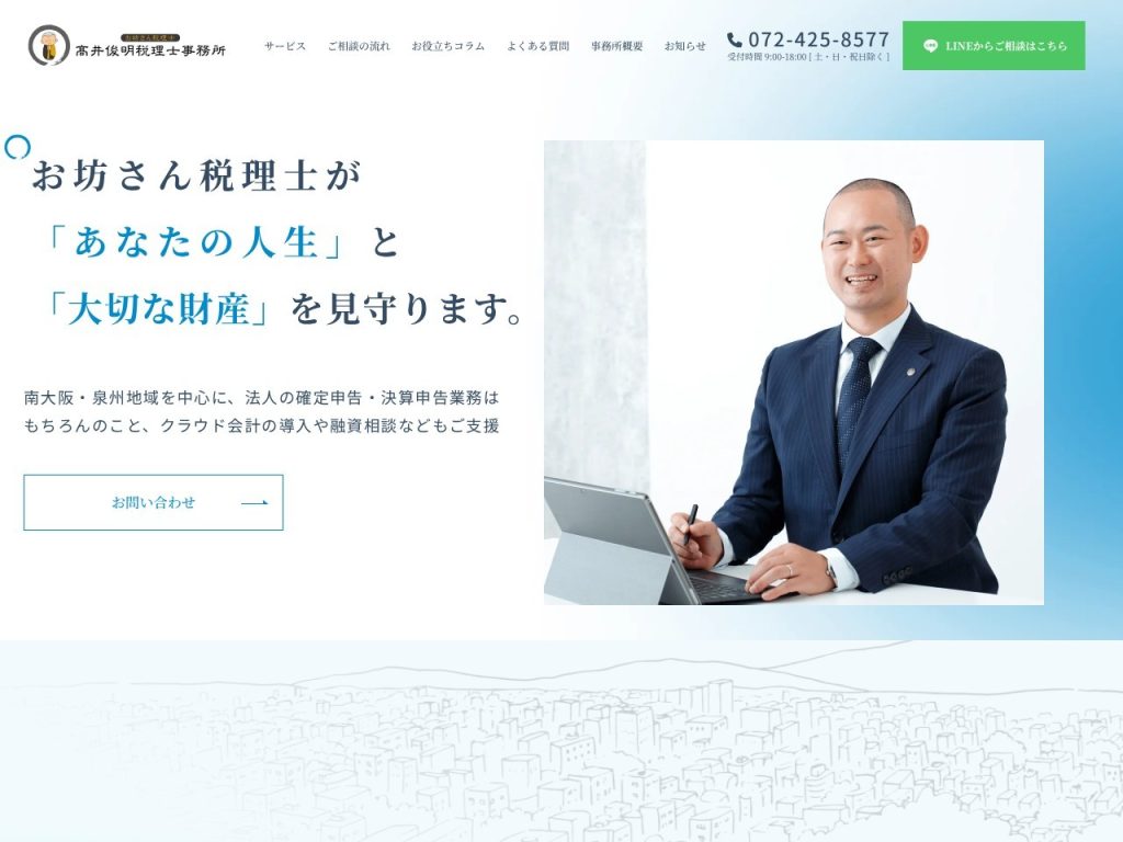 高井俊明税理士事務所
