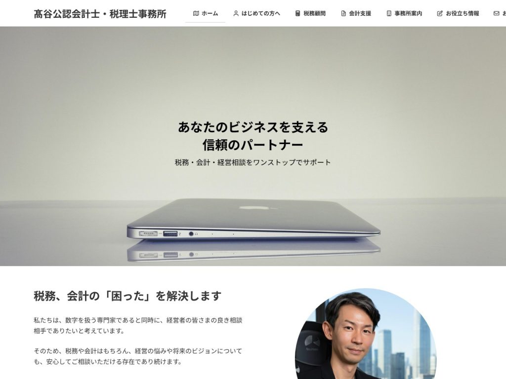 髙谷公認会計士・税理士事務所