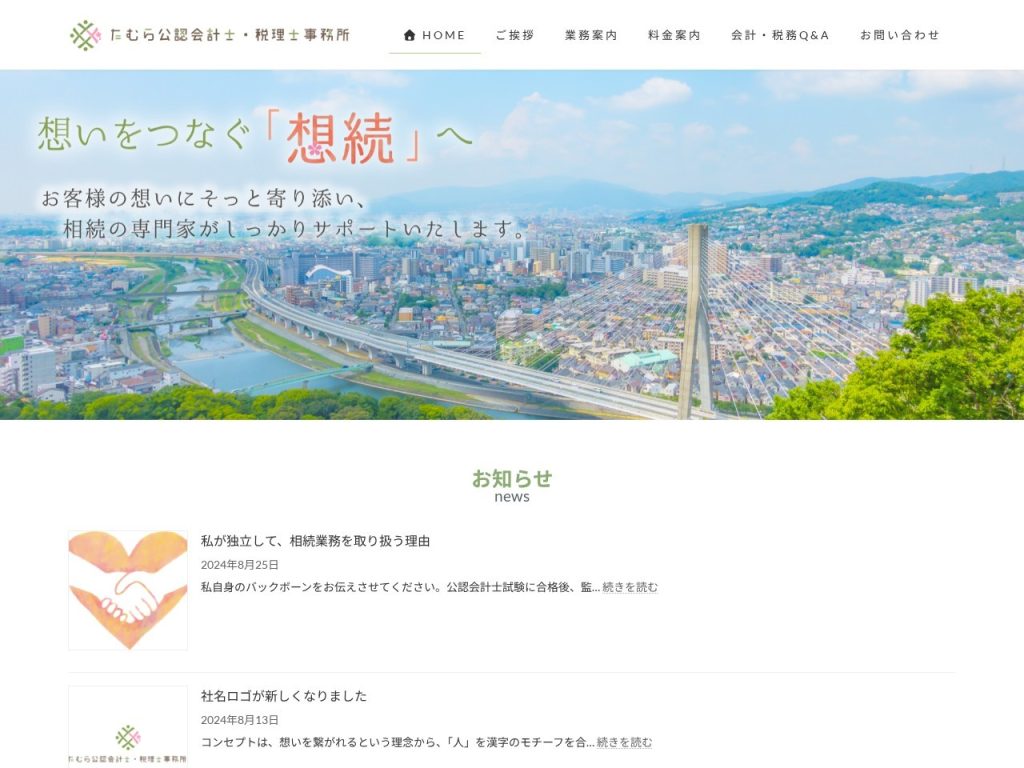 たむら公認会計士・税理士事務所
