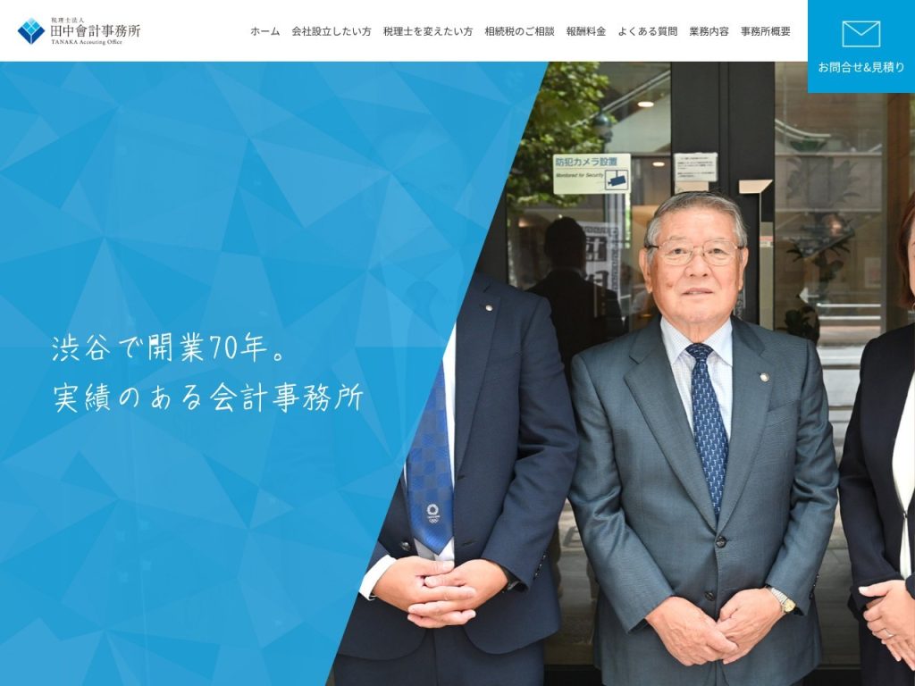税理士法人田中會計事務所