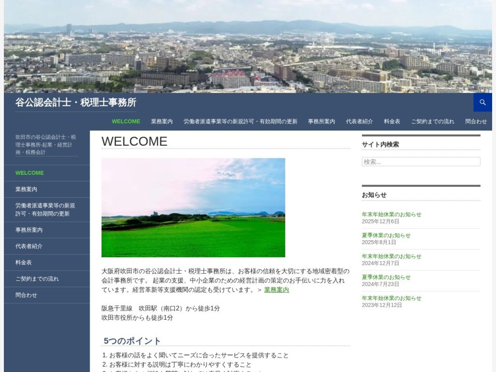谷公認会計士・税理士事務所