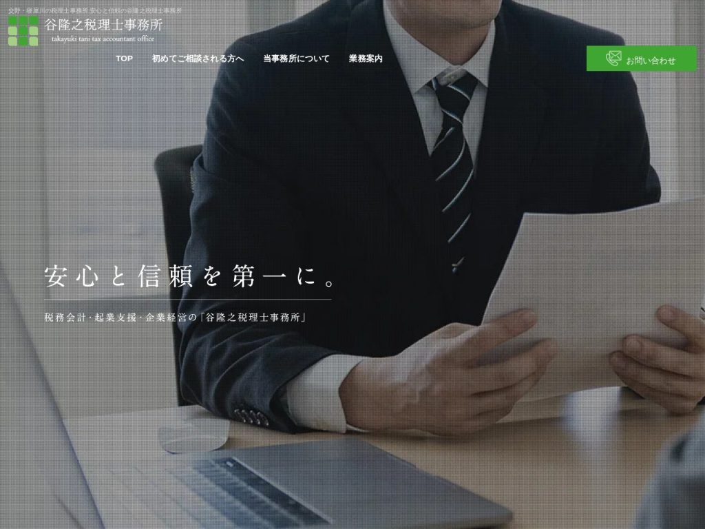 谷隆之税理士事務所