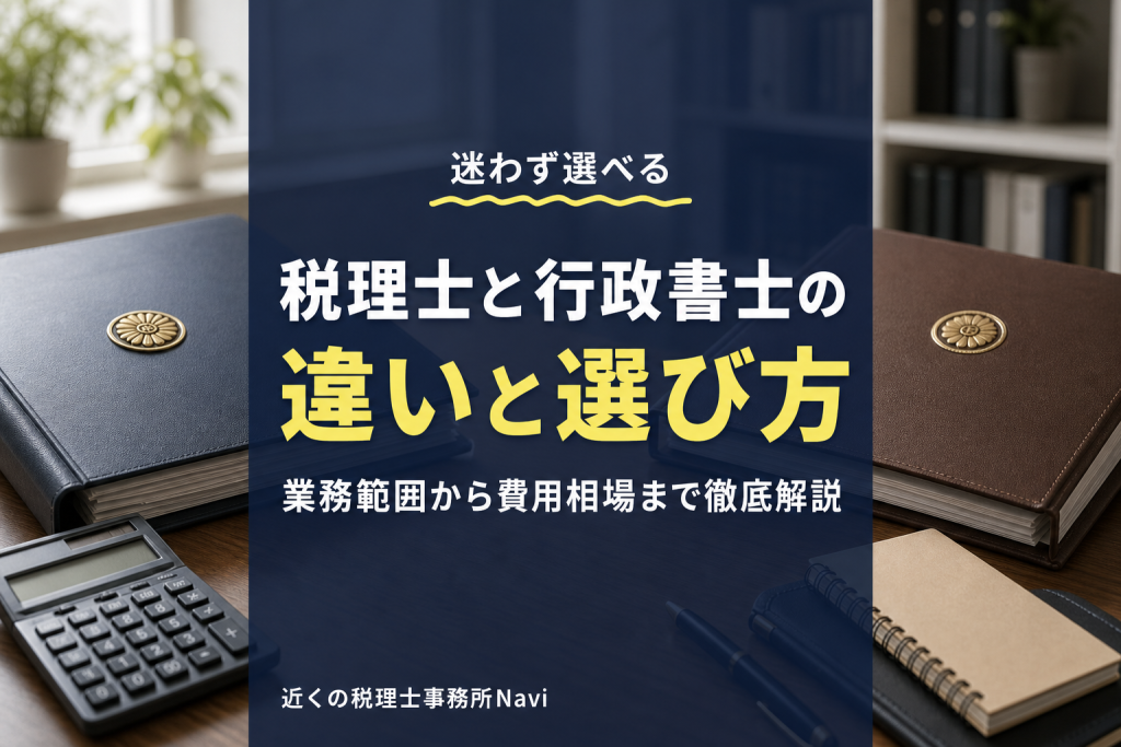税理士と行政書士の違いとは?選び方と依頼先を解説