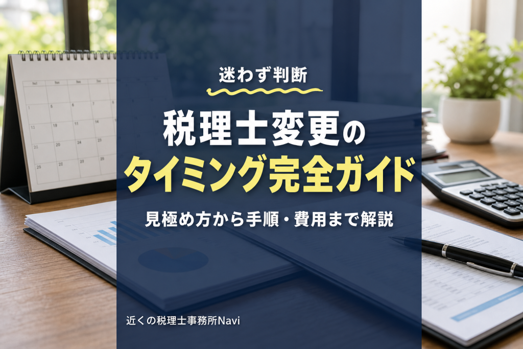 税理士変更のタイミングは?後悔しない見極め方