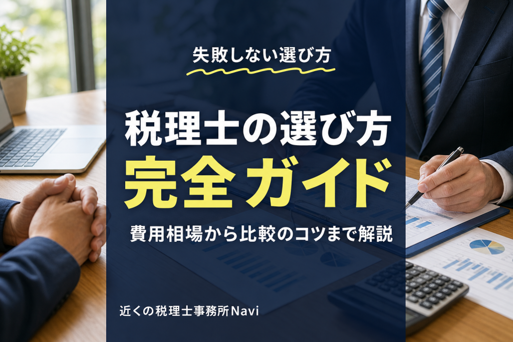 失敗しない税理士の選び方|費用相場と比較のコツ