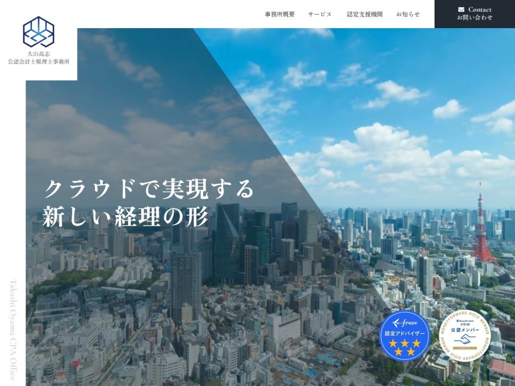 大山高志公認会計士税理士事務所