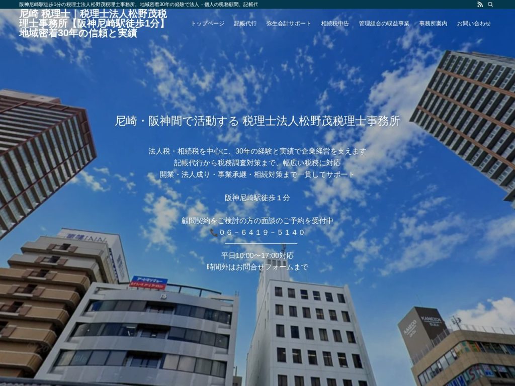 税理士法人松野茂税理士事務所
