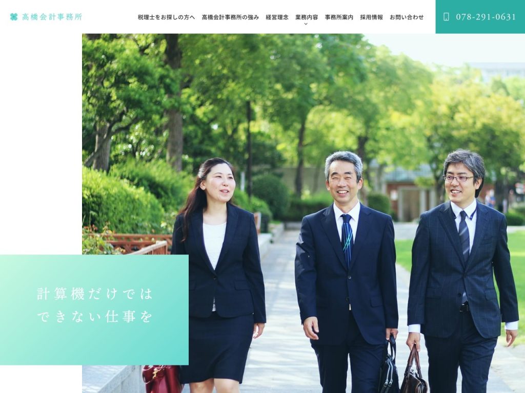 高橋会計事務所