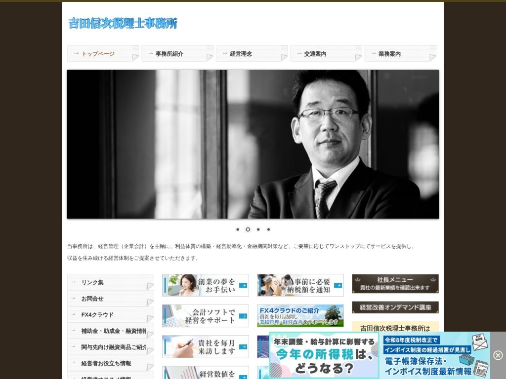 吉田信次税理士事務所