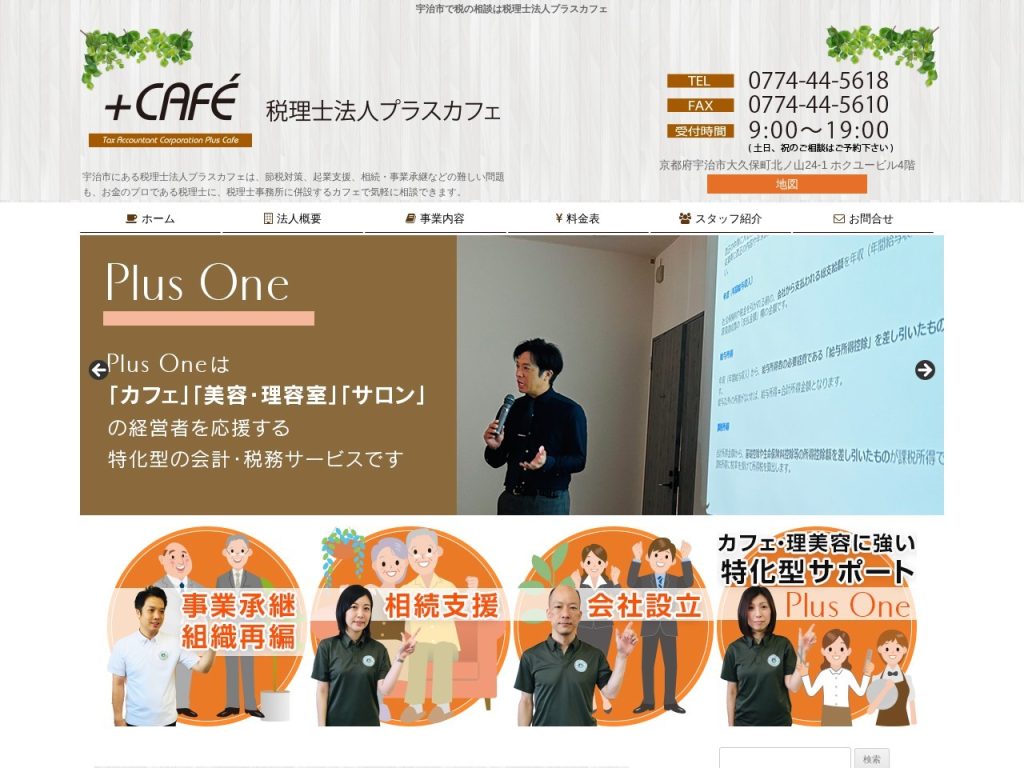 税理士法人プラスカフェ