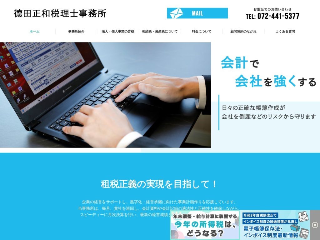 徳田正和税理士事務所