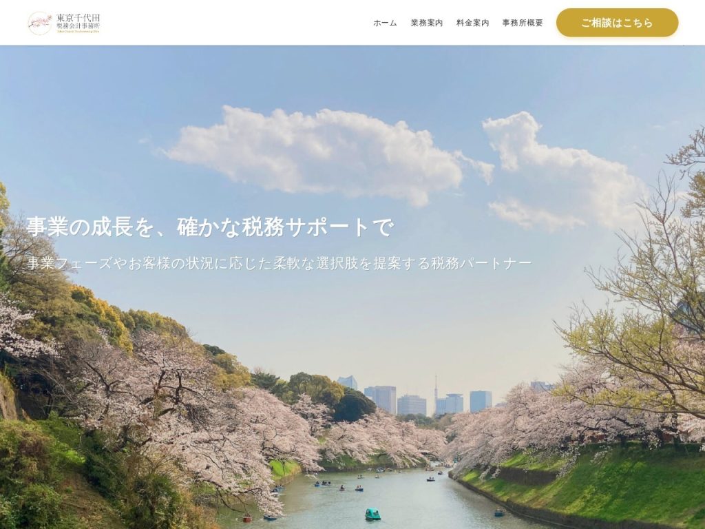 東京千代田税務会計事務所