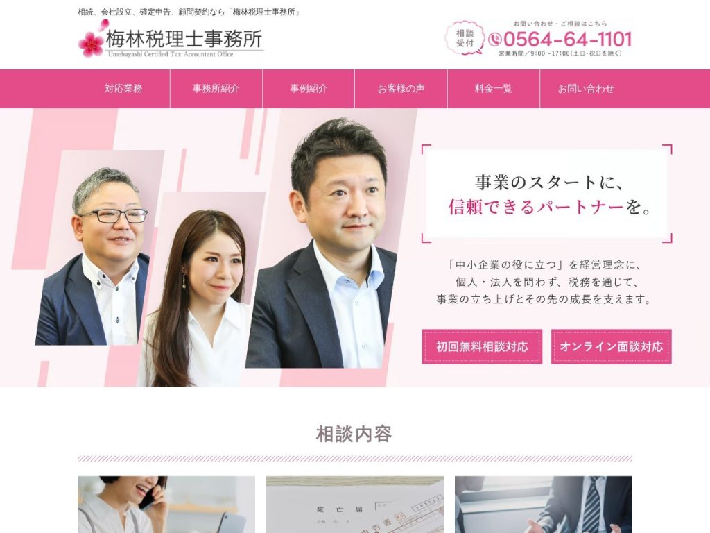 梅林税理士事務所