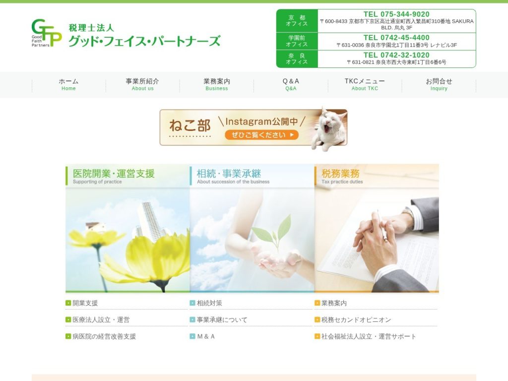税理士法人グッド・フェイス・パートナーズ