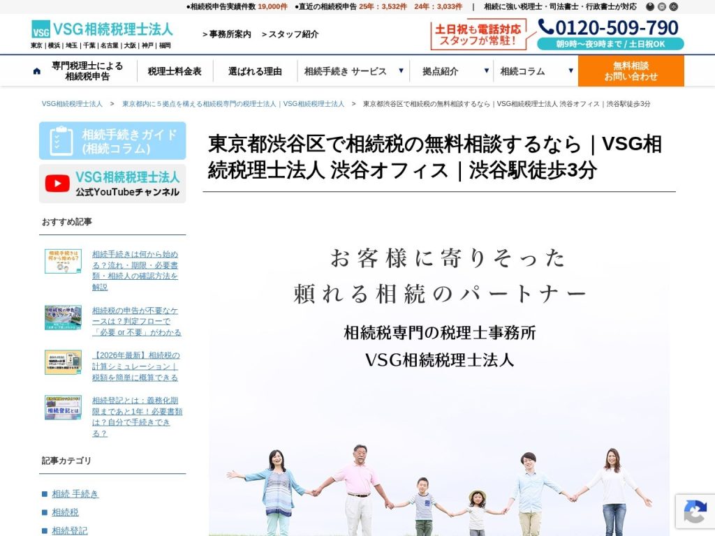 VSG相続税理士法人 渋谷オフィス