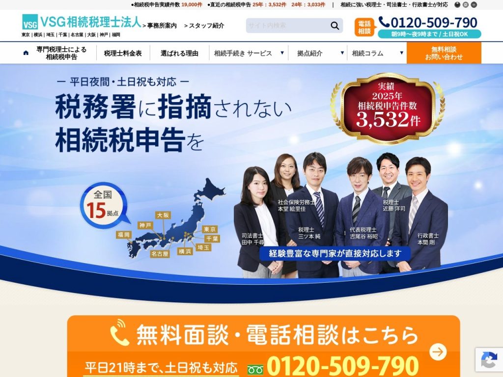 VSG相続税理士法人 銀座オフィス