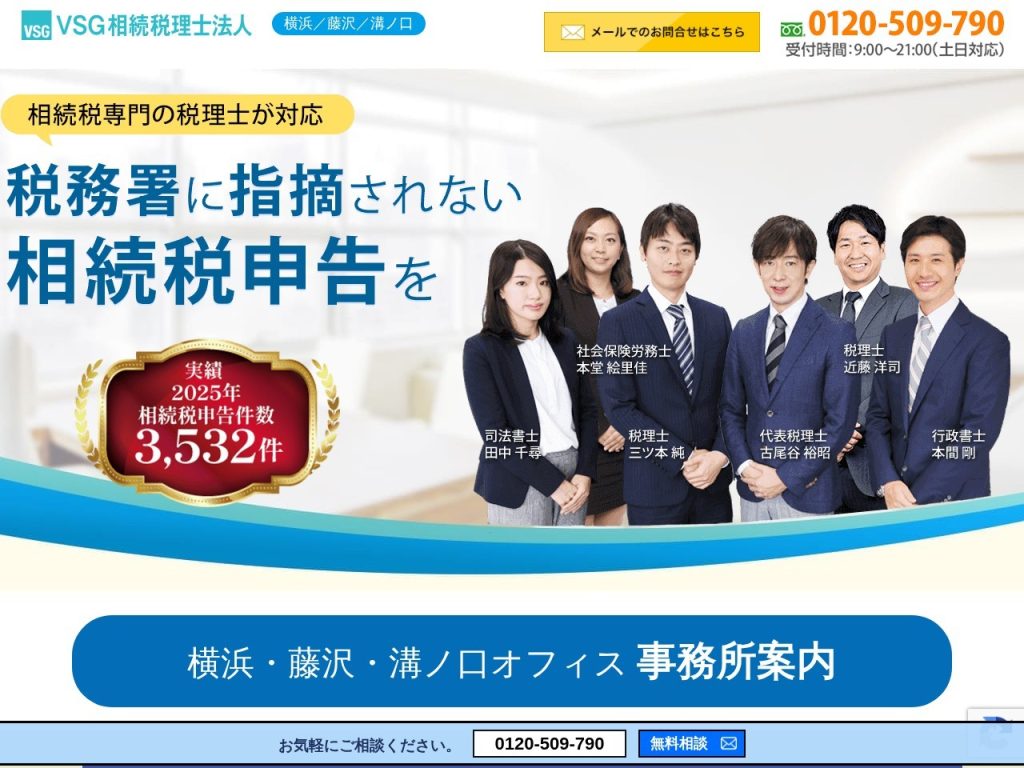 VSG相続税理士法人 横浜オフィス