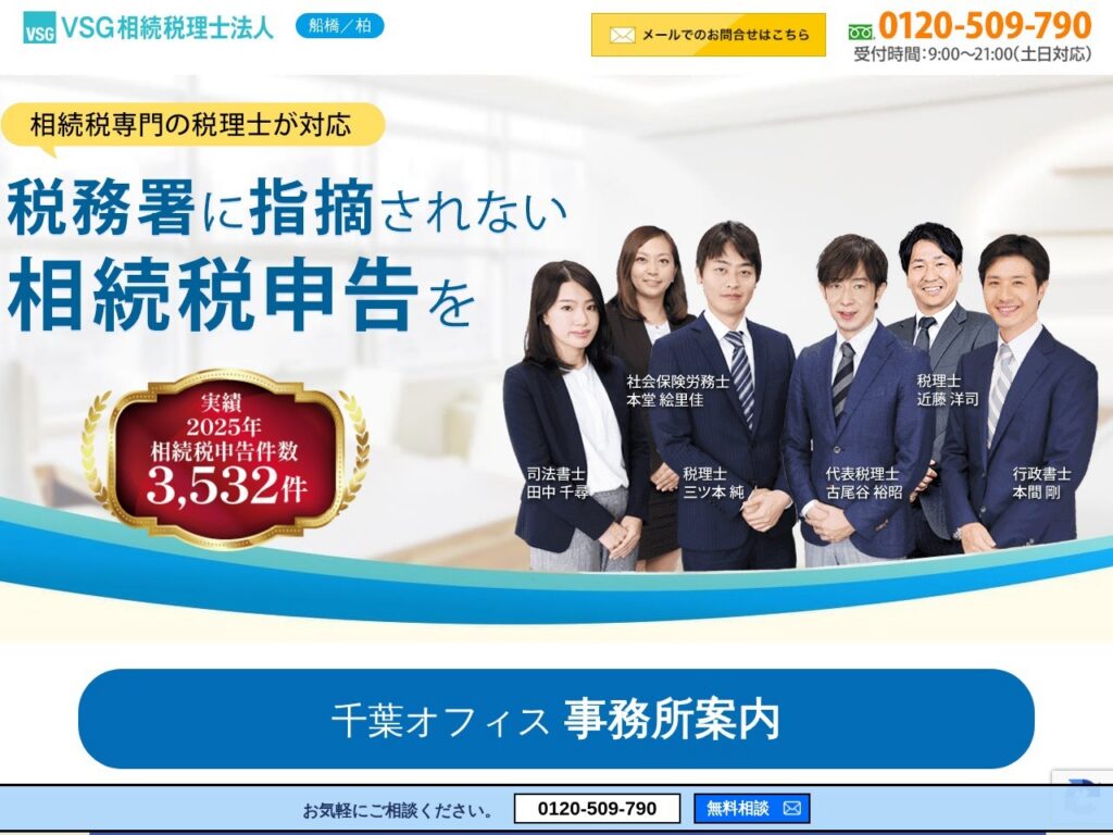 VSG相続税理士法人 千葉オフィス