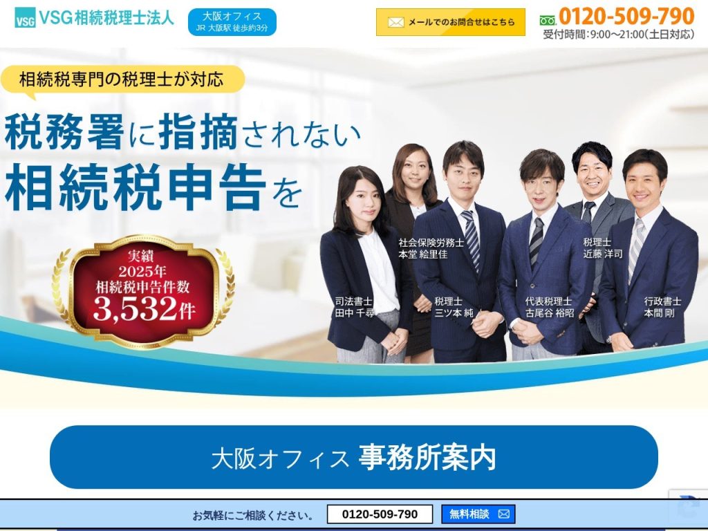 VSG相続税理士法人 大阪オフィス