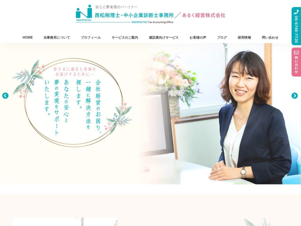 西松税理士・中小企業診断士事務所