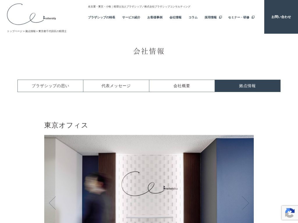 税理士法人ブラザシップ 東京オフィス