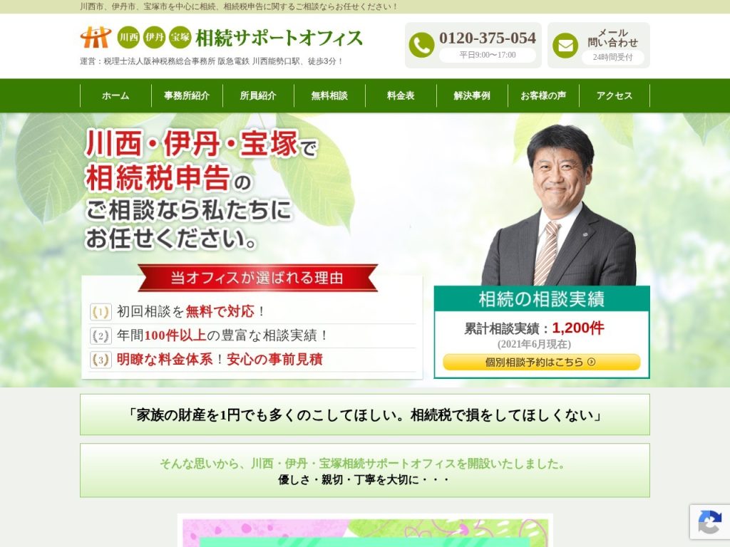 川西・伊丹・宝塚相続サポートオフィス