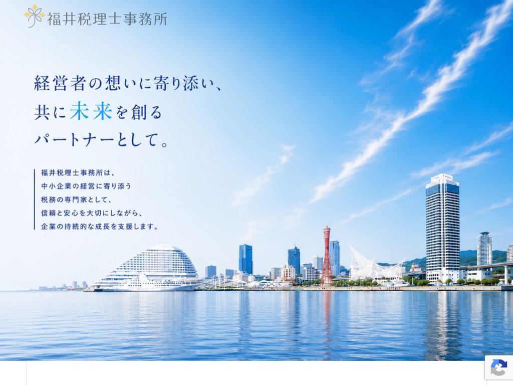 福井税理士事務所