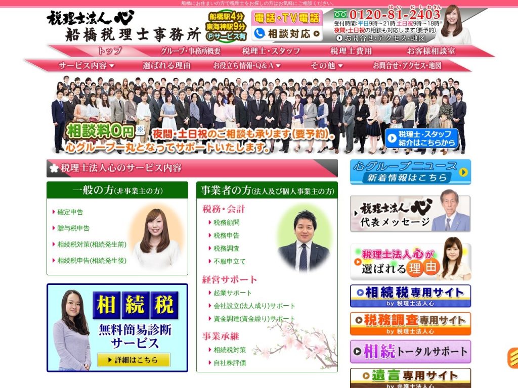 税理士法人心 船橋税理士事務所