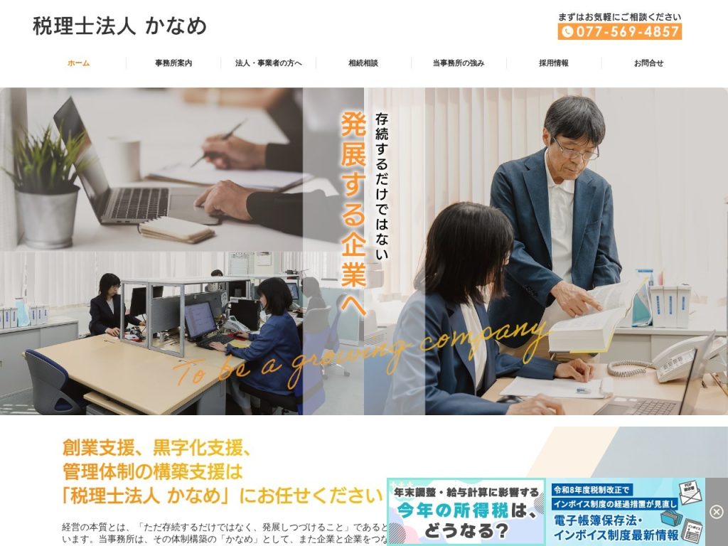 税理士法人 かなめ