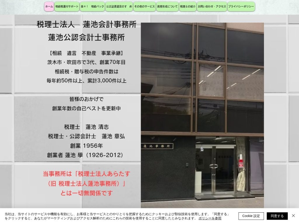 税理士法人 蓮池会計事務所
