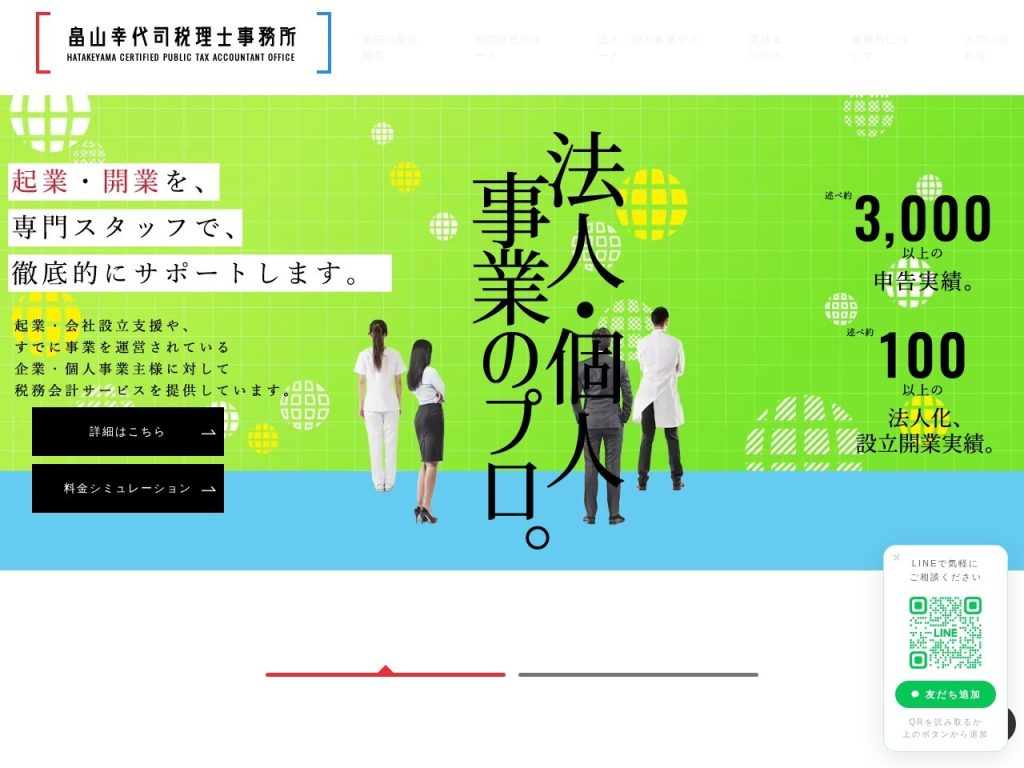 畠山幸代司税理士事務所