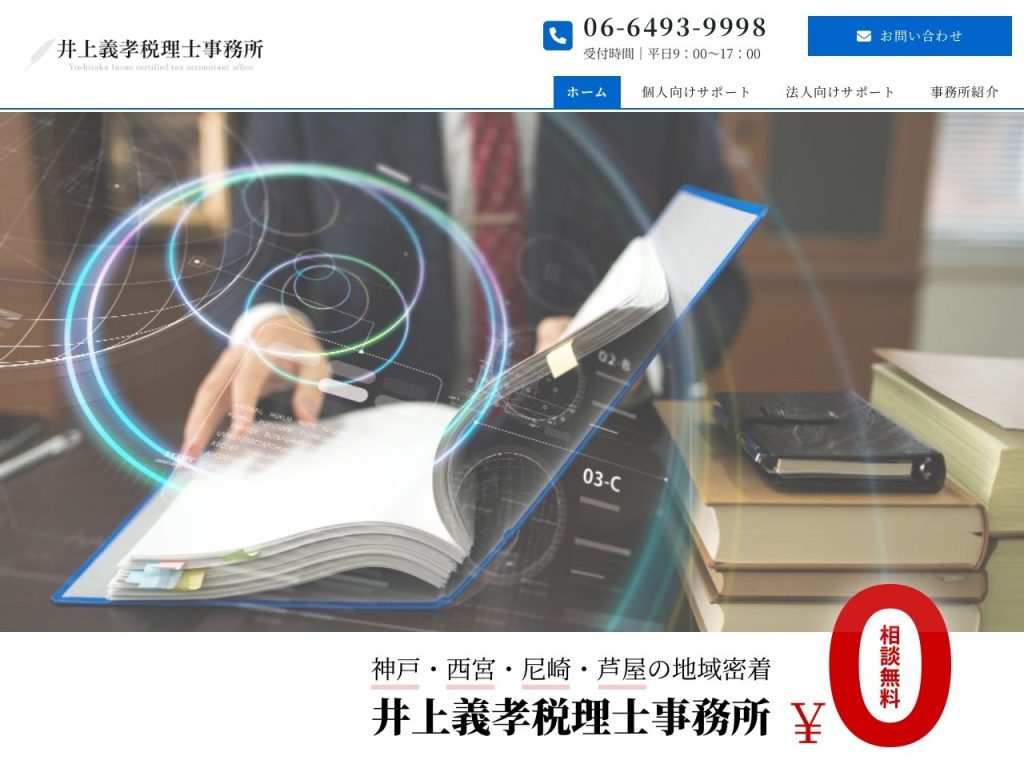 井上義孝税理士事務所