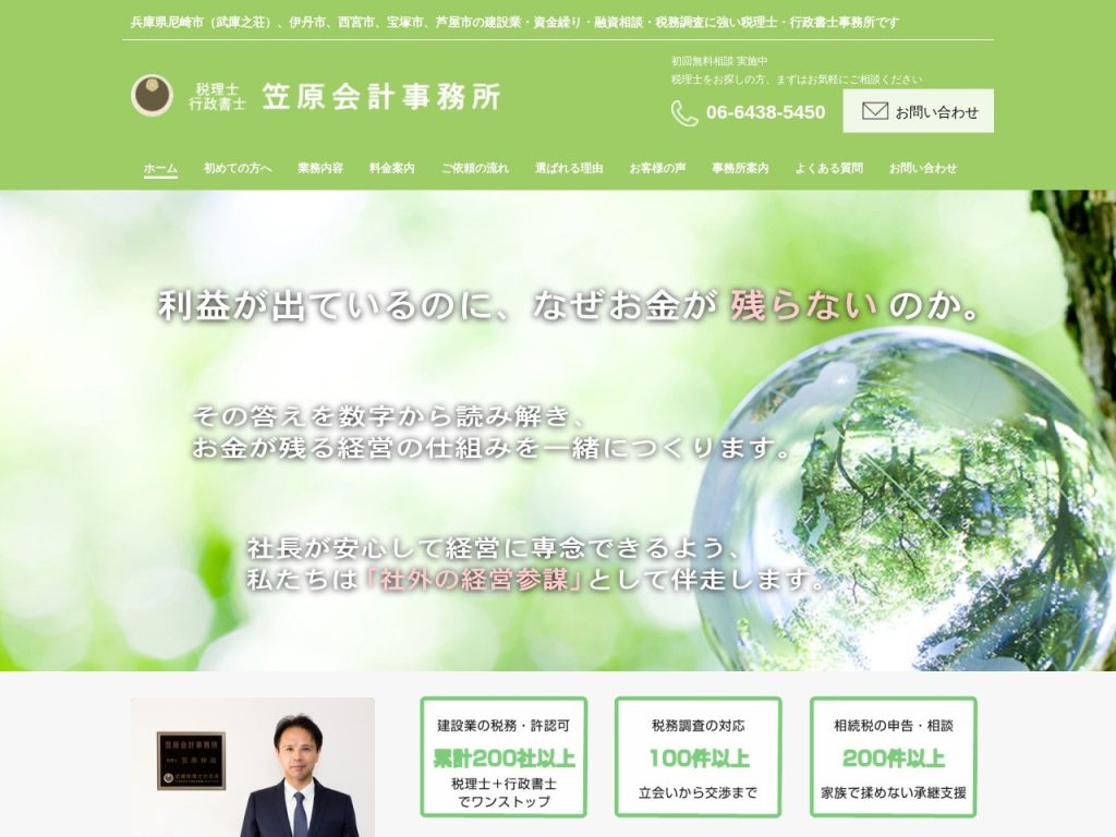 笠原会計事務所