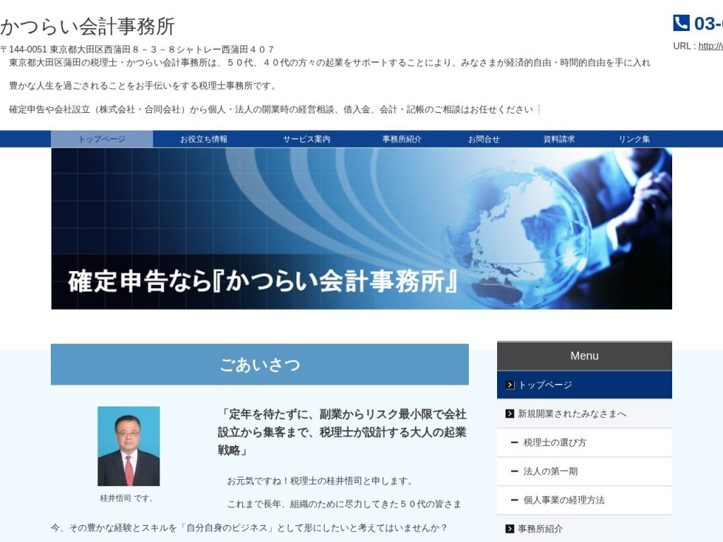 かつらい会計事務所