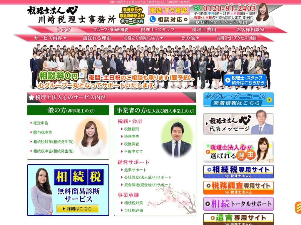 税理士法人心 川崎税理士事務所