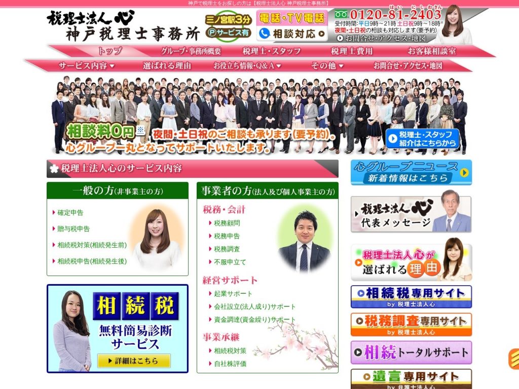 税理士法人心 神戸税理士事務所