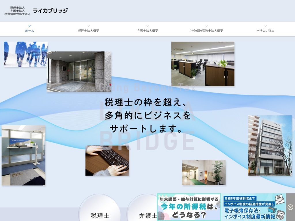 税理士法人ライカブリッジ