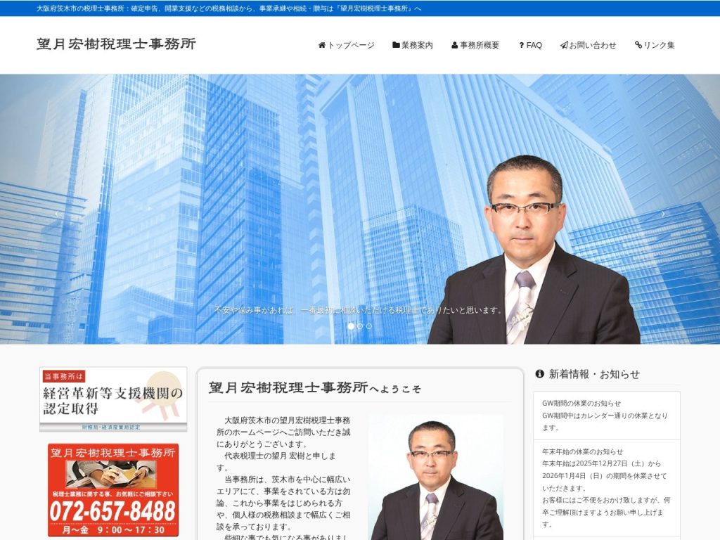 望月宏樹税理士事務所