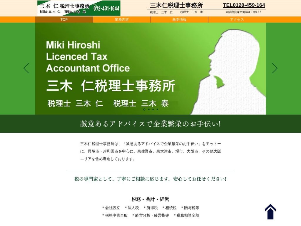 三木仁税理士事務所