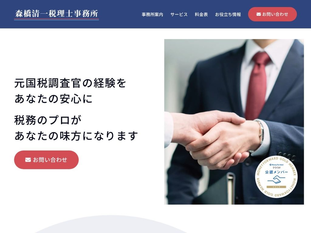 森橋清一税理士事務所