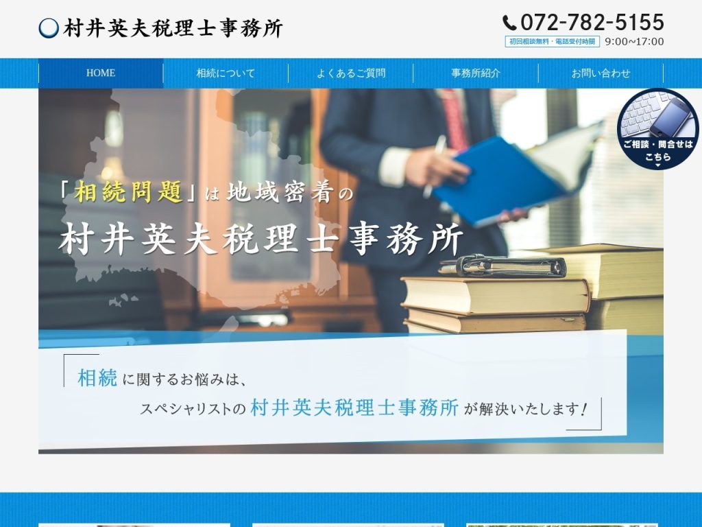 村井英夫税理士事務所