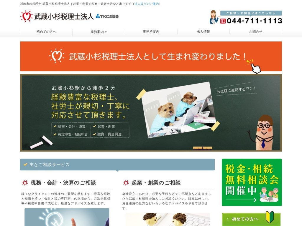 武蔵小杉税理士法人