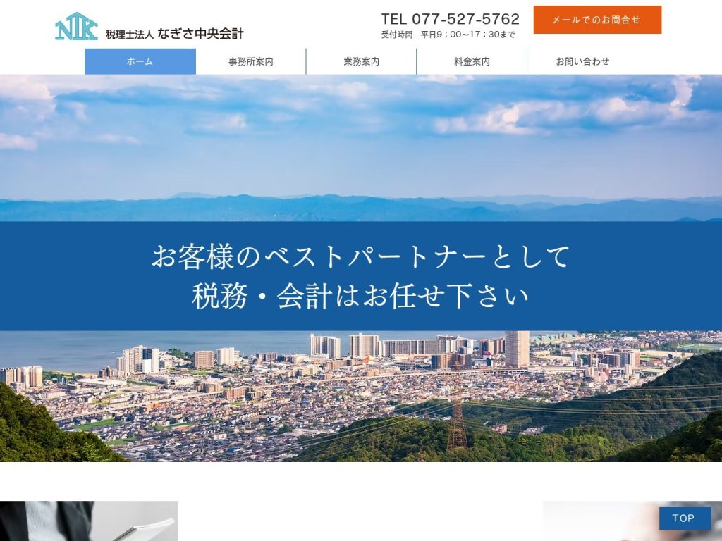 税理士法人なぎさ中央会計