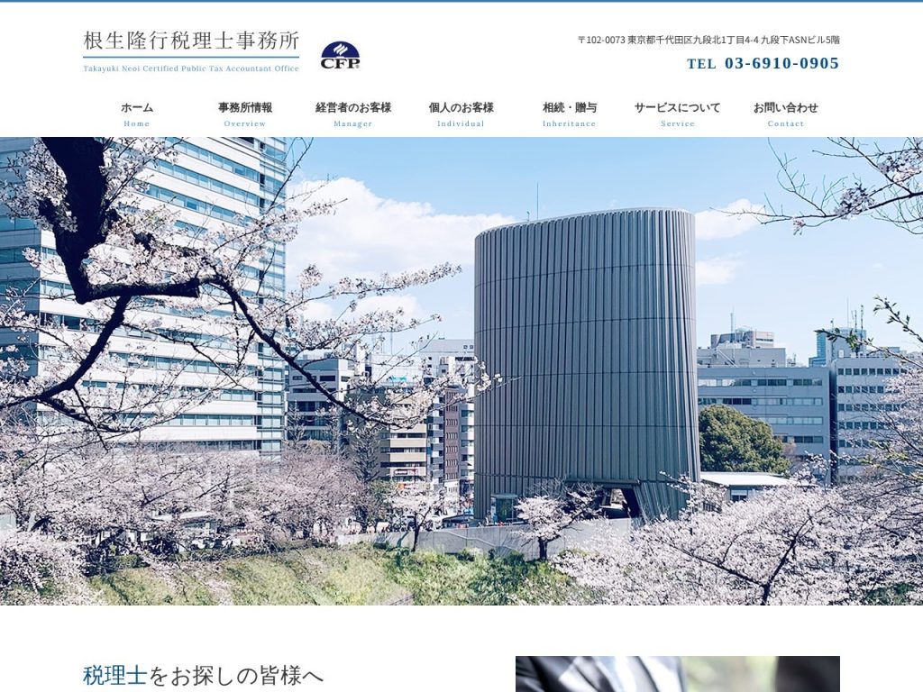 根生隆行税理士事務所