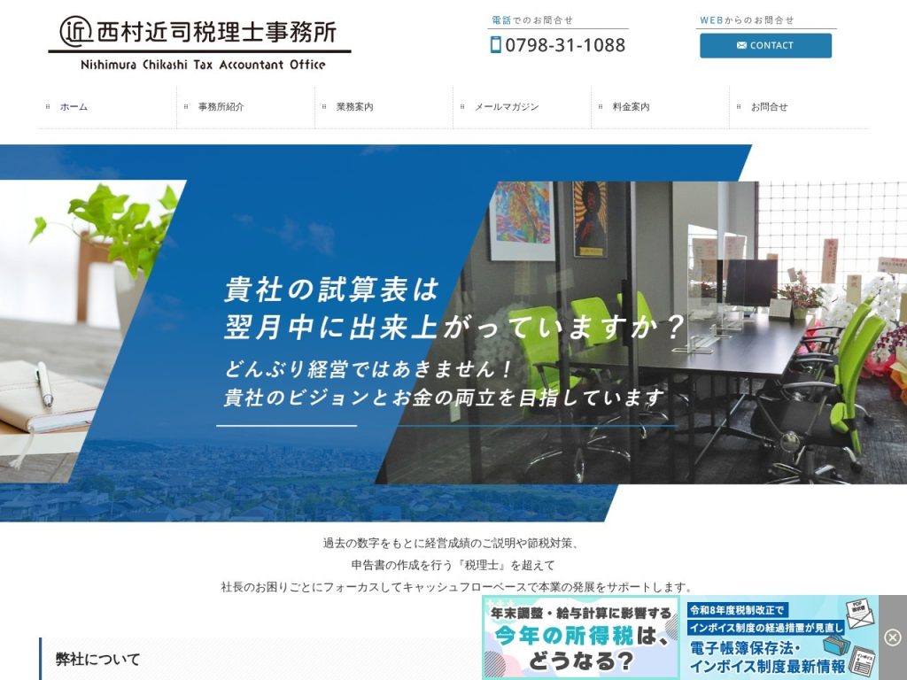 西村近司税理士事務所