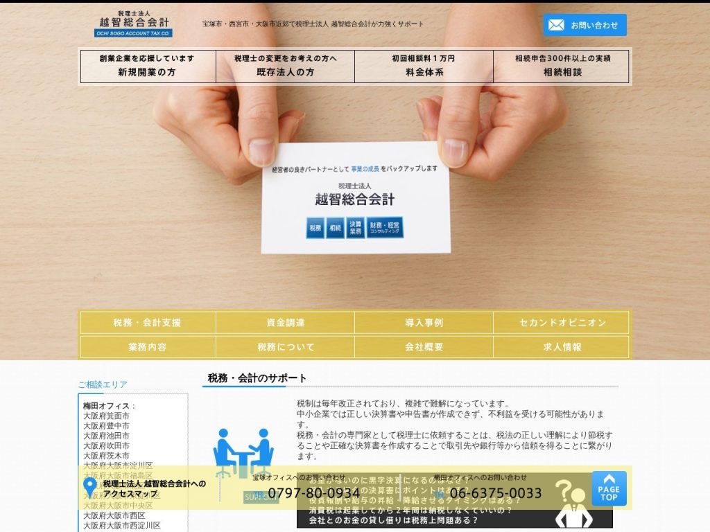 税理士法人 越智総合会計