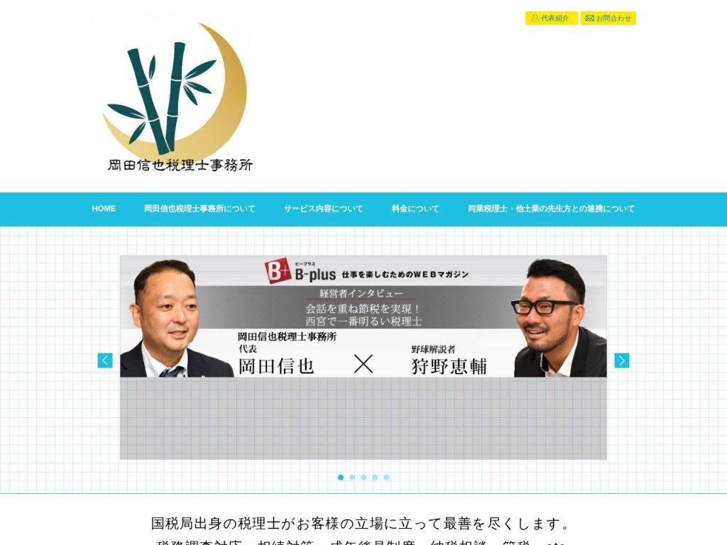 岡田信也税理士事務所