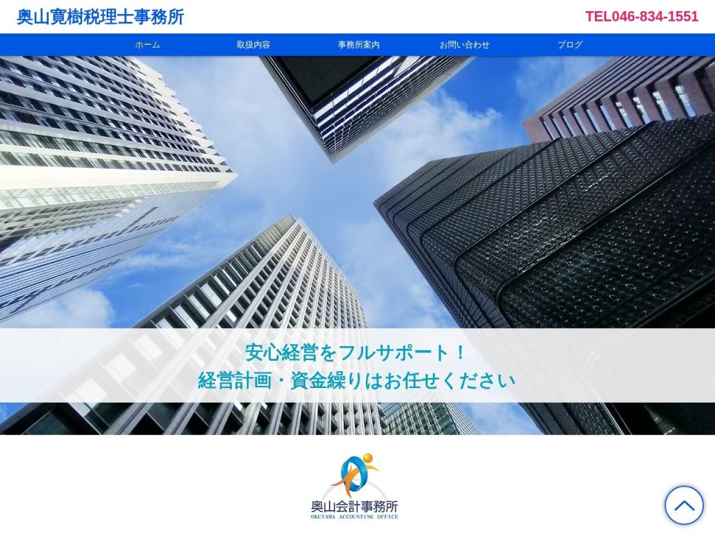 奥山寛樹税理士事務所