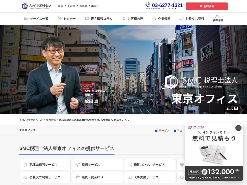 SMC税理士法人 東京オフィス